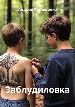 Заблудиловка