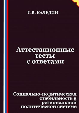 Аттестационные тесты с ответами. Социально-политическая стабильность в региональной политической системе