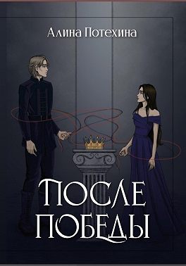 После Победы