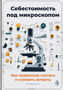 Себестоимость под микроскопом: Как правильно считать и снижать затраты