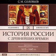 История России с древнейших времен. Том 9