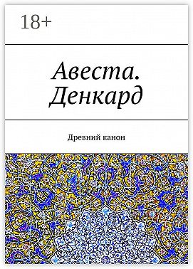 Авеста. Денкард. Древний канон