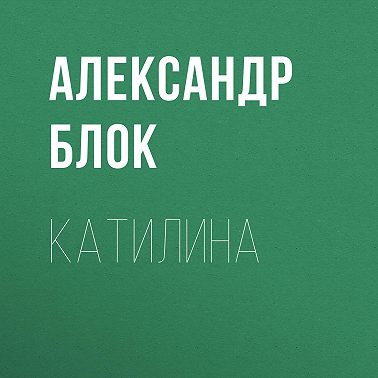 Катилина