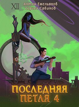 Последняя петля. Книга 4