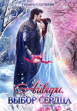 Айвири. Выбор сердца