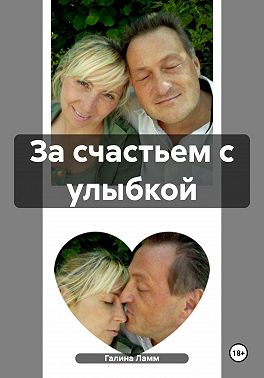 За счастьем с улыбкой