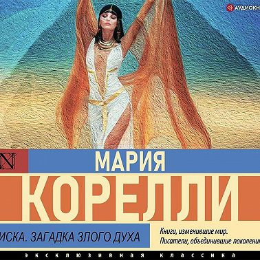 Зиска. Загадка злого духа