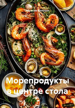 Морепродукты в центре стола