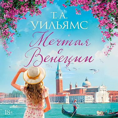 Мечтая о Венеции