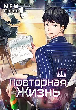 Повторная жизнь. Том 1