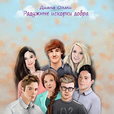 Радужные искорки добра