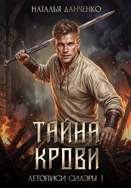 Тайна крови. Книга 1