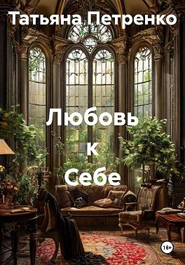 Любовь к Себе