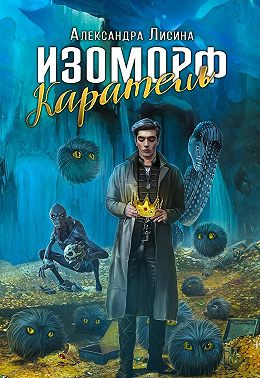 Изоморф. Каратель