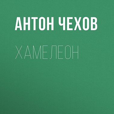 Хамелеон