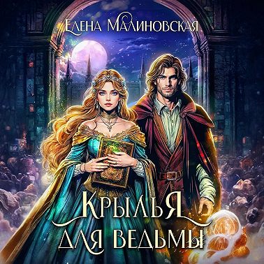 Крылья для ведьмы