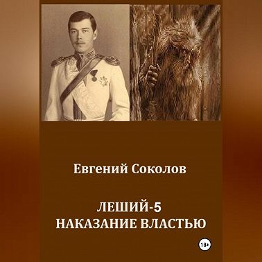 Леший-5. Наказание властью