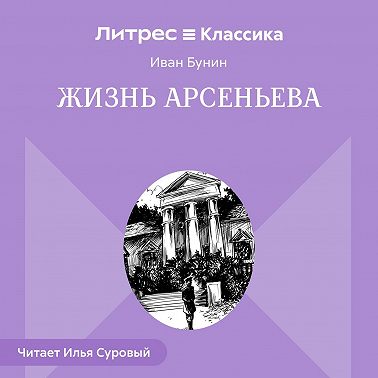 Жизнь Арсеньева
