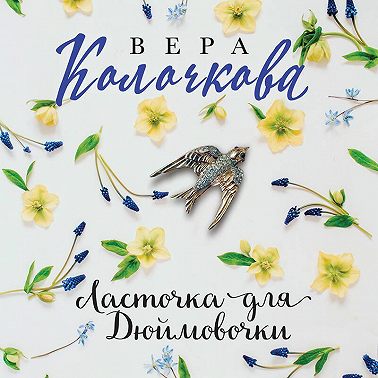 Ласточка для Дюймовочки