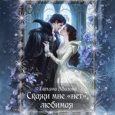 Скажи мне «нет», любимая