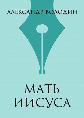 Мать Иисуса