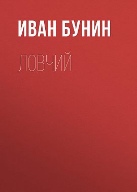 Ловчий
