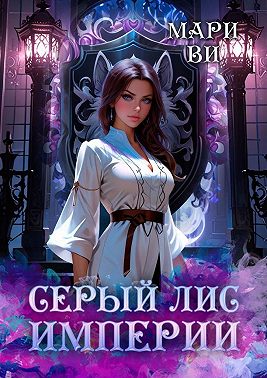 Серый лис империи