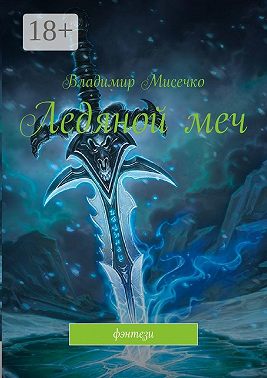 Ледяной меч. Фэнтези