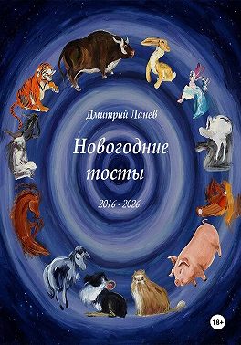 Новогодние тосты