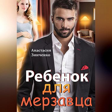 Ребенок для мерзавца