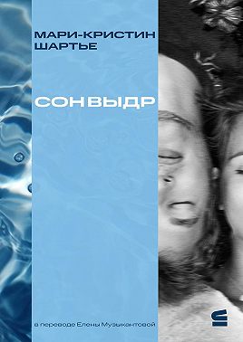 Сон выдр
