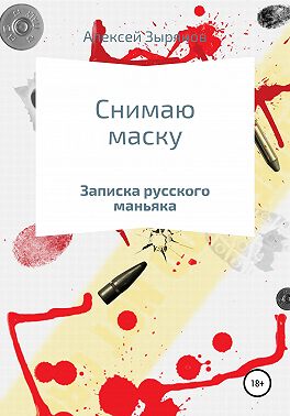 Снимаю маску