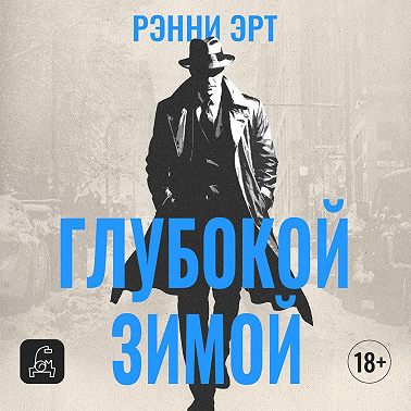 Глубокой зимой