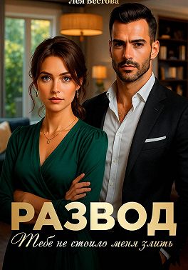 Развод. Тебе не стоило меня злить