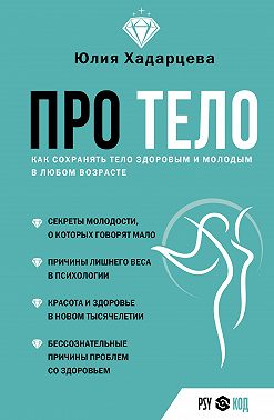Про тело. Как сохранять тело здоровым и молодым в любом возрасте