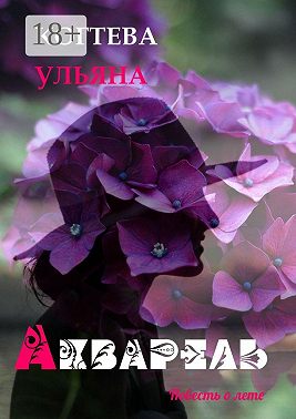 Акварель. повесть о лете