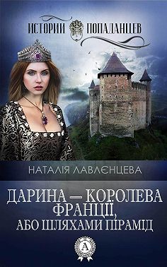 Дарина – королева Франції, або Шляхами пірамід