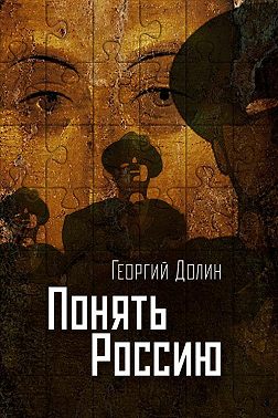 Понять Россию. Опыт логической социологии нации