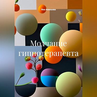 Молчание гипнотерапевта