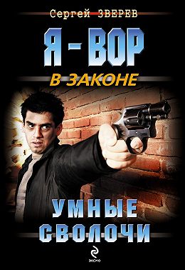 Умные сволочи