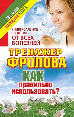 Универсальное средство от всех болезней. Тренажер Фролова. Как правильно использовать?