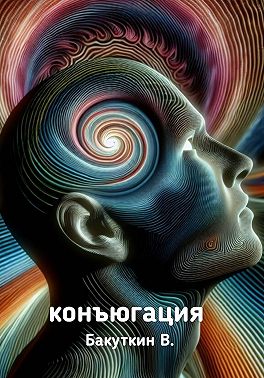 Конъюгация