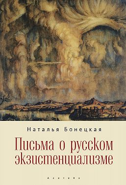 Письма о русском экзистенциализме