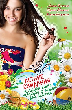 Летние свидания (сборник)