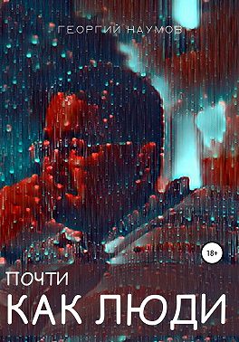 Почти как люди