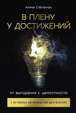 В плену у достижений: От выгорания к целостности