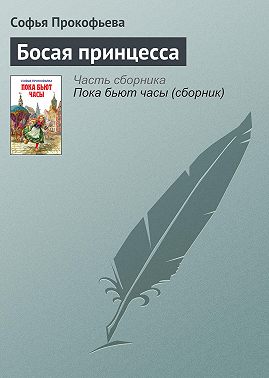 Босая принцесса