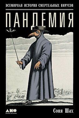 Пандемия: Всемирная история смертельных вирусов