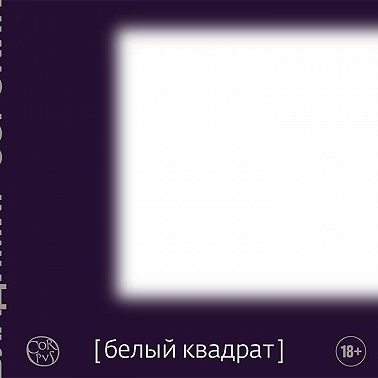 Белый квадрат (сборник)