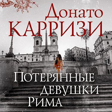 Потерянные девушки Рима